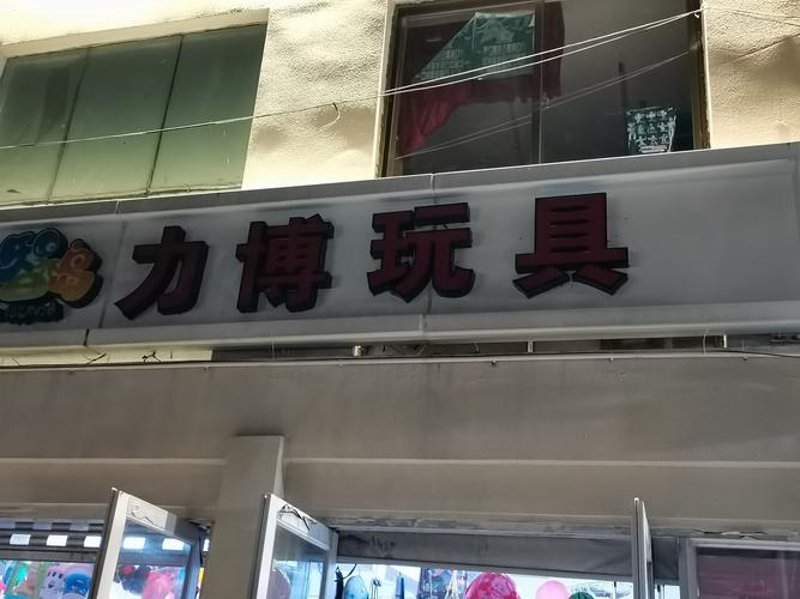 塑料玩具生产中的技巧与心得分享